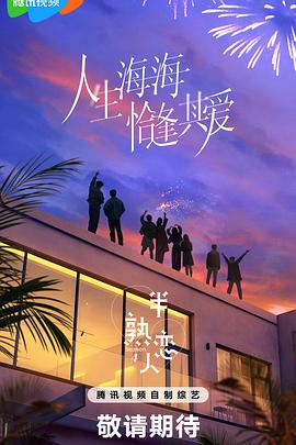 51吃瓜网今日吃瓜《半熟恋人第四季》免费在线观看