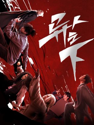 51吃瓜网今日吃瓜《异人之下 第一季》免费在线观看