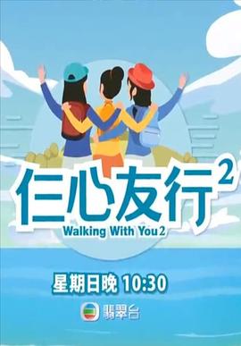 51吃瓜网黑料《仨心友行2》免费在线观看