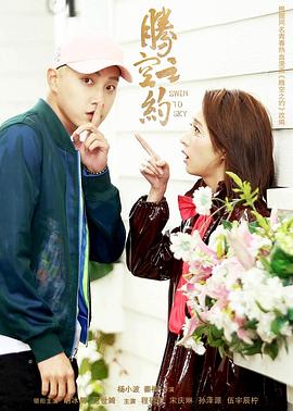 51吃瓜网今日吃瓜《腾空之约》免费在线观看