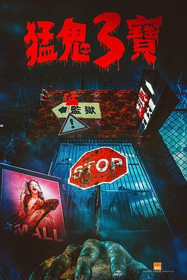 51吃瓜网官网《猛鬼3宝》免费在线观看