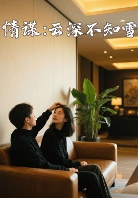 51吃瓜网官网《情谋：云深不知雪》免费在线观看