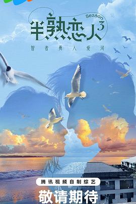 51吃瓜网黑料《半熟恋人第三季》免费在线观看