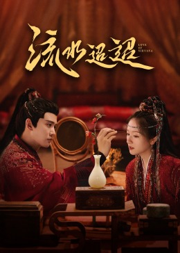 51吃瓜网今日吃瓜《流水迢迢》免费在线观看