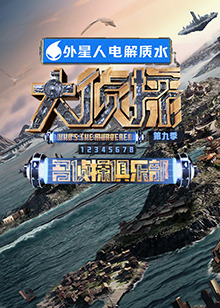 51吃瓜网黑料《大侦探 第九季》免费在线观看