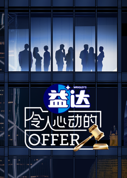 51吃瓜网黑料《令人心动的offer 第六季》免费在线观看
