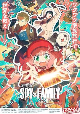 51吃瓜网黑料《间谍过家家 代号：白 劇場版 Spy x Family Code: White》免费在线观看