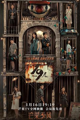 51吃瓜网官网《19层》免费在线观看