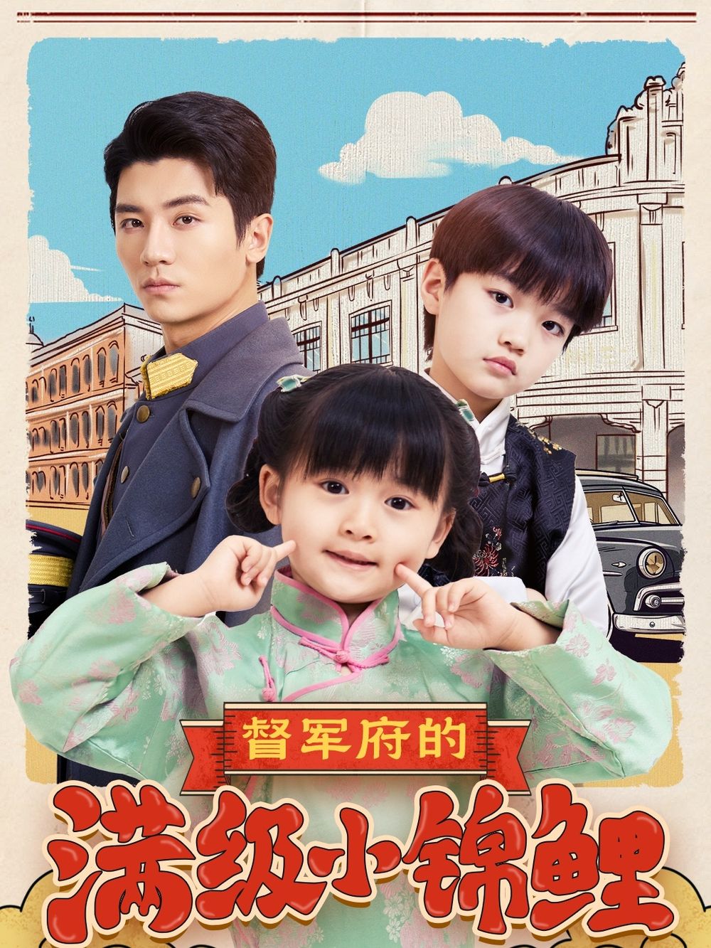 51吃瓜网今日吃瓜《督军府的满级小锦鲤》免费在线观看