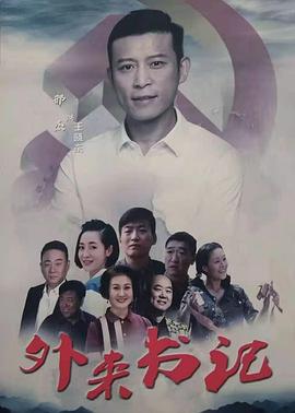 51吃瓜网黑料《外来书记》免费在线观看