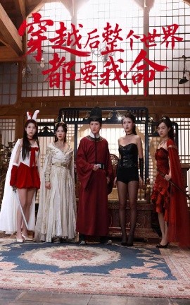 51吃瓜网今日吃瓜《穿越后整个世界都要我命》免费在线观看