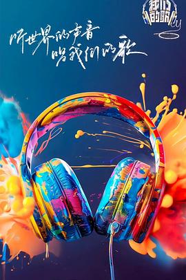 51吃瓜网今日吃瓜《我们的歌第六季》免费在线观看