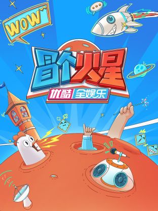 51吃瓜网今日吃瓜《冒个火星》免费在线观看