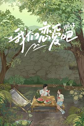 51吃瓜网今日吃瓜《我们恋爱吧 第三季》免费在线观看