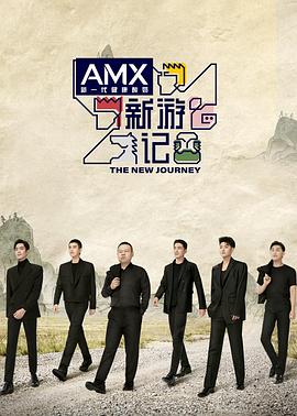 51吃瓜网官网《新游记》免费在线观看