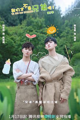 51吃瓜网官网《我们才不是兄弟呢第二季》免费在线观看