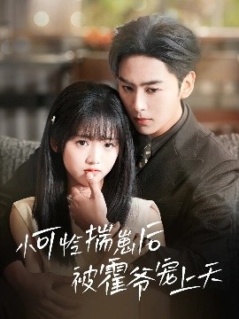 51吃瓜网今日吃瓜《小可怜揣崽后被霍爷宠上天》免费在线观看