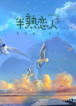 51吃瓜网官网《半熟恋人 第三季》免费在线观看