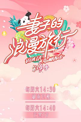 51吃瓜网官网《妻子的浪漫旅行第四季》免费在线观看