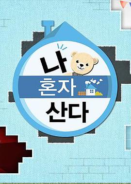 51吃瓜网官网《我独自生活》免费在线观看