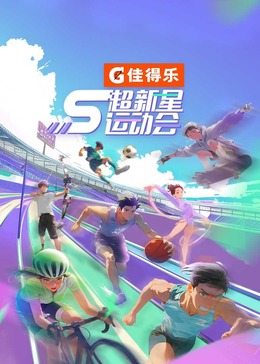 51吃瓜网官网《超新星运动会 第5季》免费在线观看