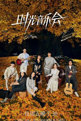 51吃瓜网官网《时光音乐会 第二季》免费在线观看