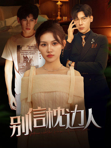 51吃瓜网今日吃瓜《别信枕边人》免费在线观看