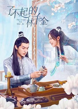 51吃瓜网黑料《了不起的林千金》免费在线观看