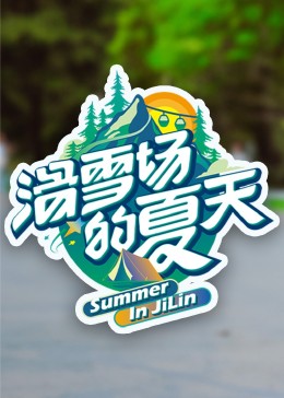 51吃瓜网官网《滑雪场的夏天》免费在线观看