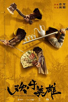 51吃瓜网今日吃瓜《欢乐英雄》免费在线观看