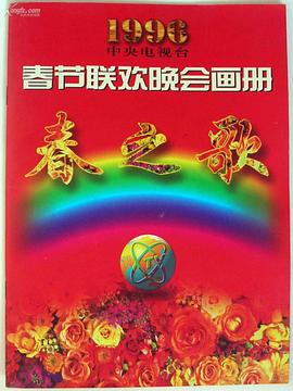 51吃瓜网黑料《1996年中央电视台春节联欢晚会》免费在线观看