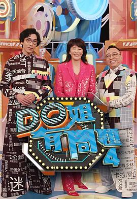 51吃瓜网今日吃瓜《Do姐有问题4》免费在线观看