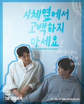 51吃瓜网今日吃瓜《不要在尸体旁表白》免费在线观看