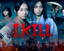 51吃瓜网官网《I, KILL》免费在线观看