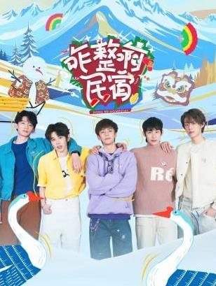 51吃瓜网黑料《咋整啊民宿》免费在线观看