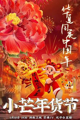 51吃瓜网今日吃瓜《小芒年货节》免费在线观看