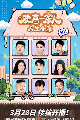 51吃瓜网今日吃瓜《欢喜一家人·人生小事》免费在线观看