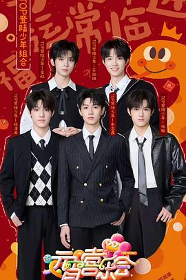 51吃瓜网黑料《2025湖南卫视芒果TV元宵喜乐会》免费在线观看