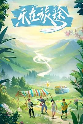 51吃瓜网黑料《乐在旅途》免费在线观看