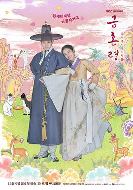 51吃瓜网官网《禁婚令 금혼령, 조선 혼인 금지령》免费在线观看
