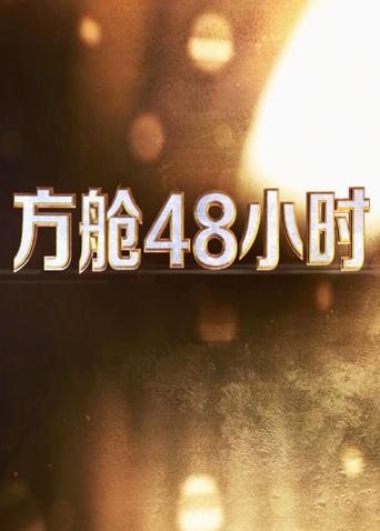 51吃瓜网今日吃瓜《方舱48小时》免费在线观看