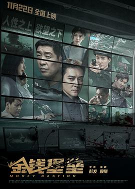 51吃瓜网今日吃瓜《金钱堡垒》免费在线观看