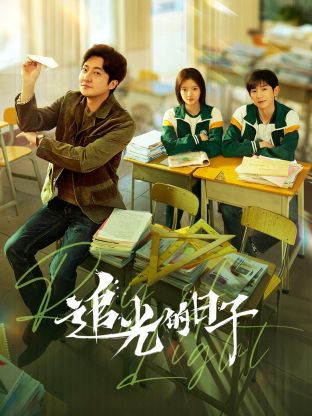 51吃瓜网今日吃瓜《追光的日子》免费在线观看