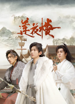 51吃瓜网黑料《莲花楼》免费在线观看