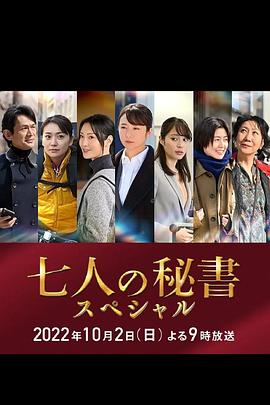 51吃瓜网官网《七个秘书 特别篇 七人の秘書スペシャル》免费在线观看