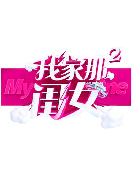 51吃瓜网今日吃瓜《我家那闺女 第二季》免费在线观看