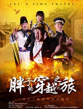 51吃瓜网黑料《胖子的穿越之旅》免费在线观看