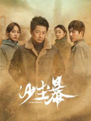 51吃瓜网今日吃瓜《沙尘暴》免费在线观看