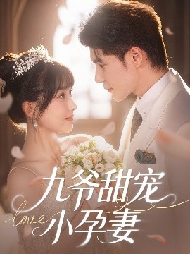 51吃瓜网今日吃瓜《九爷甜宠小孕妻》免费在线观看