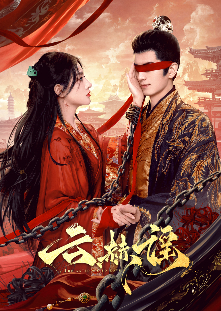 51吃瓜网黑料《云赫谣》免费在线观看